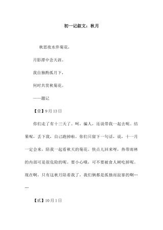 初一记叙文秋月