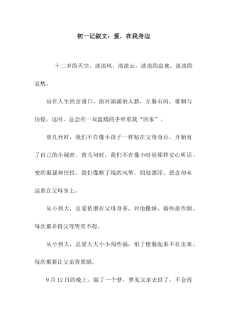 初一记叙文爱-在我身边