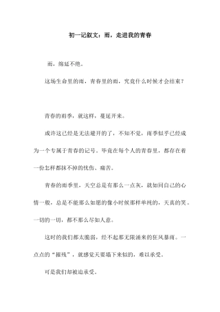 初一记叙文雨-走进我的青春