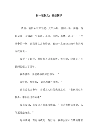 初一记叙文韵悠国学