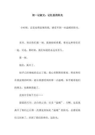 初一记叙文记忆里的阳光