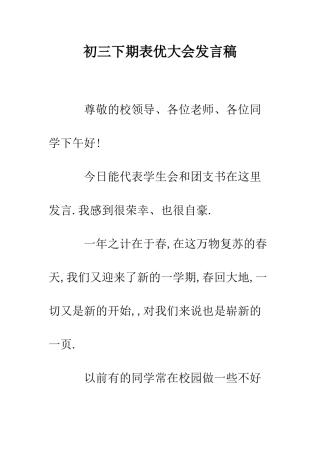 初三下期表优大会发言稿