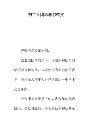 初三入团志愿书范文