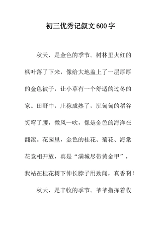 初三优秀记叙文600字