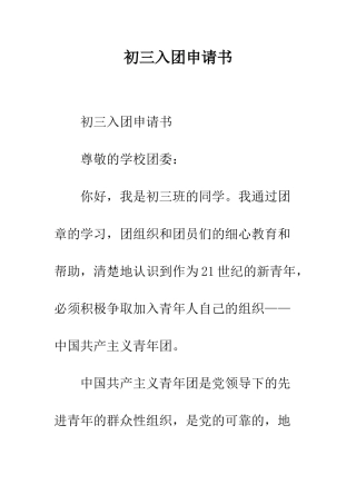 初三入团申请书