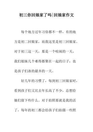 初三你回娘家了吗-回娘家作文