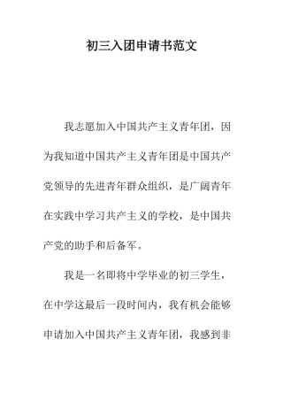 初三入团申请书范文