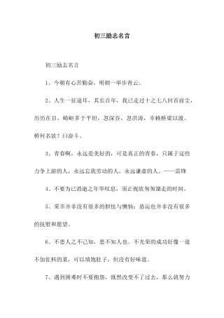 初三励志名言