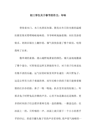 初三学生关于春节的作文年味