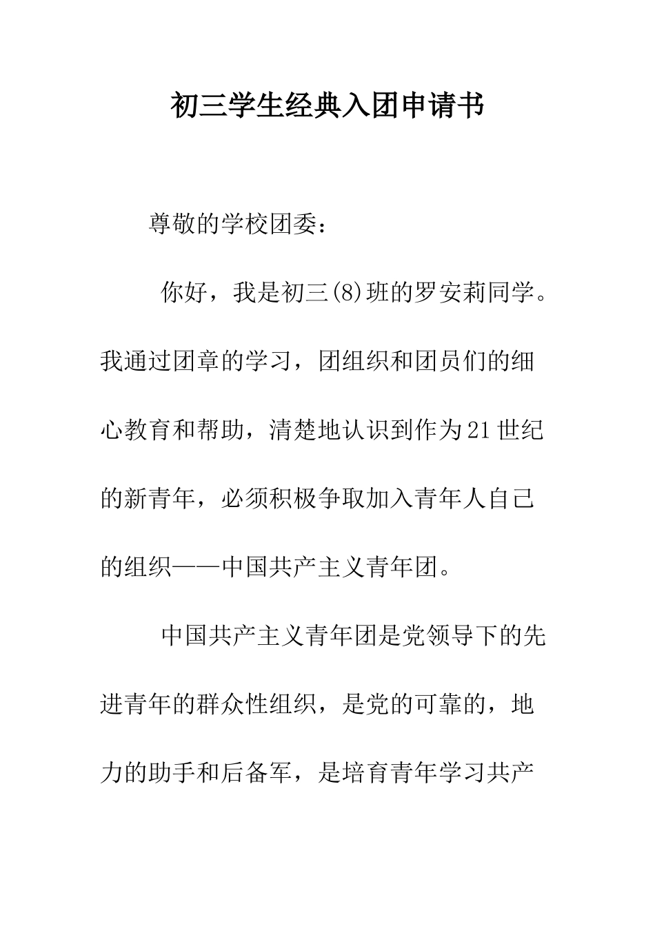 初三学生经典入团申请书_第1页