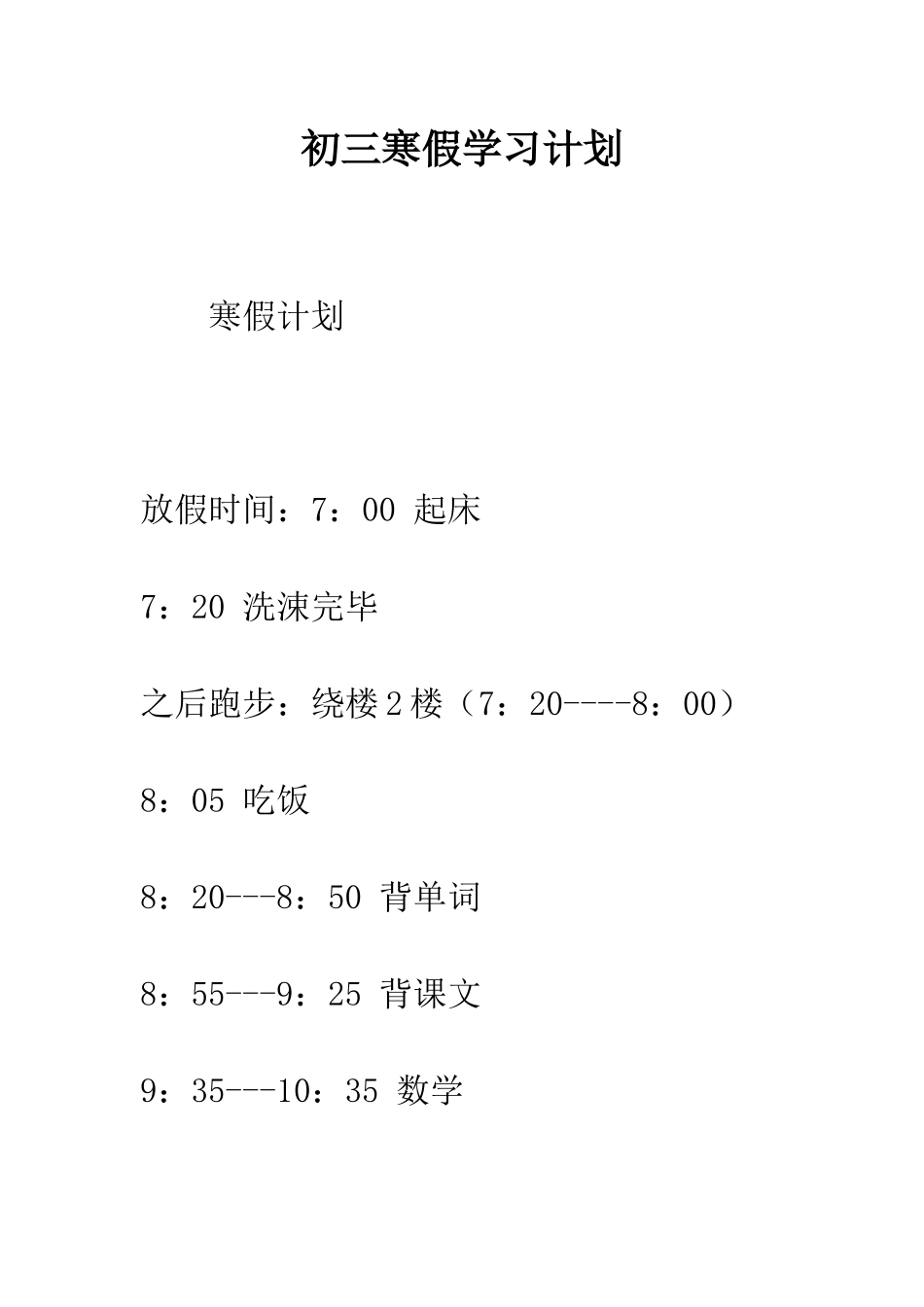初三寒假学习计划_第1页