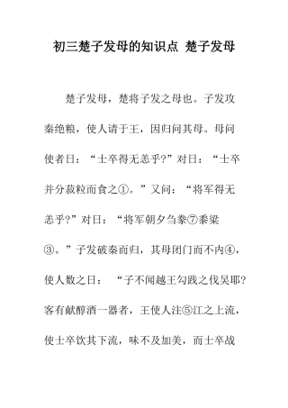 初三楚子发母的知识点-楚子发母