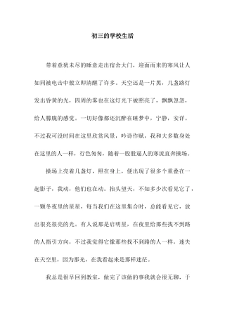 初三的学校生活
