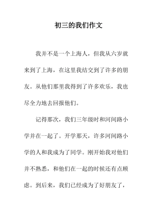 初三的我们作文
