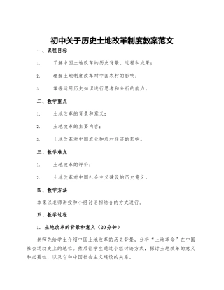 初中关于历史土地改革制度教案范文