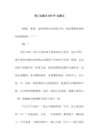初三记叙文650字-记叙文
