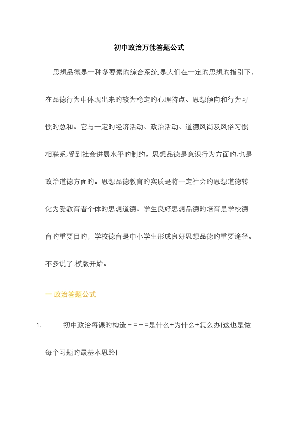 初中政治万能答题公式76048_第1页