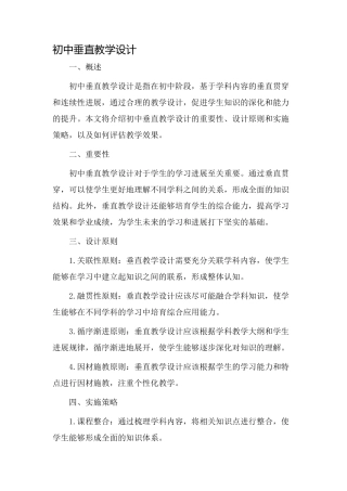 初中垂直教学设计