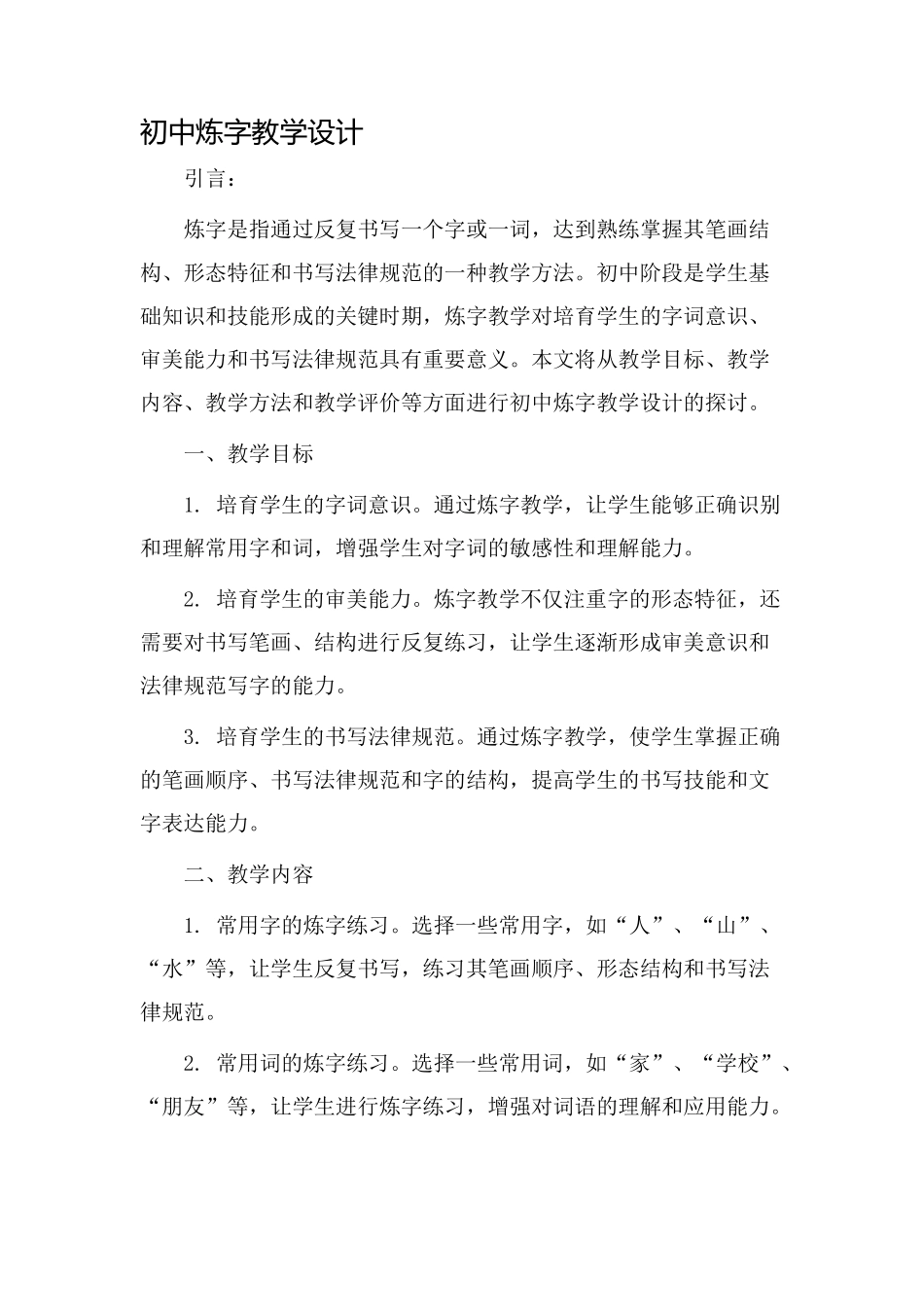 初中炼字教学设计_第1页