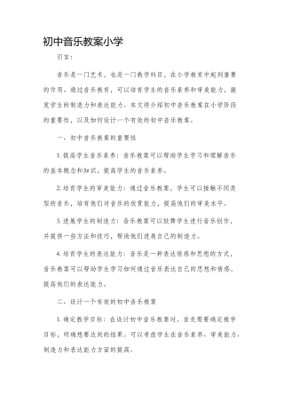 初中音乐市公开课获奖教案省名师优质课赛课一等奖教案小学