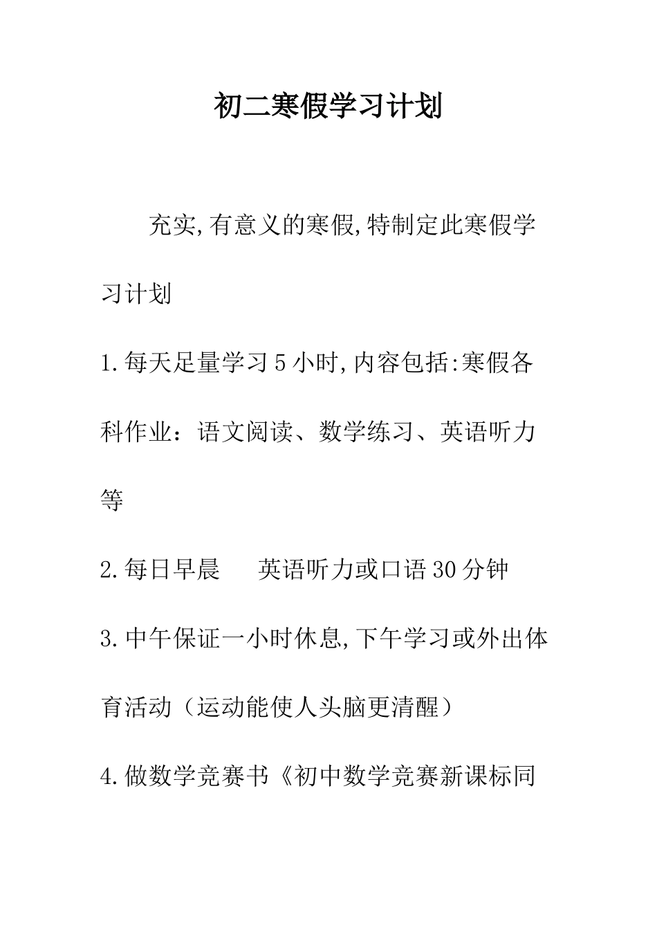初二寒假学习计划_第1页