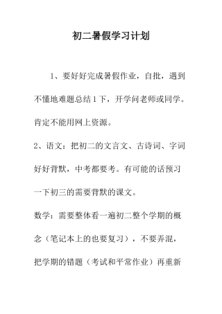 初二暑假学习计划