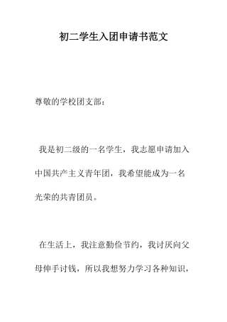 初二学生入团申请书范文