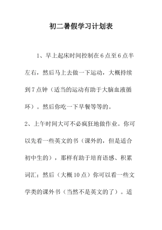 初二暑假学习计划表