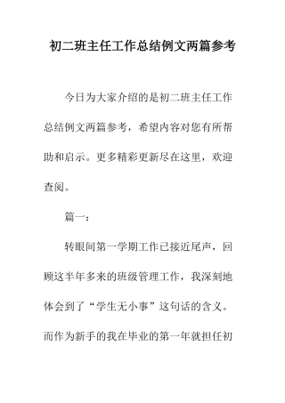 初二班主任工作总结例文两篇参考--精编范文