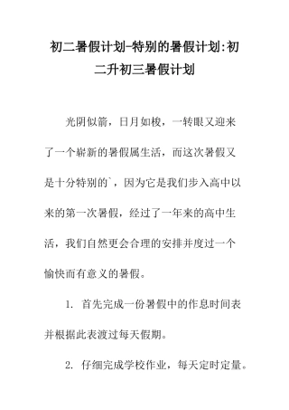 初二暑假计划-特别的暑假计划-初二升初三暑假计划
