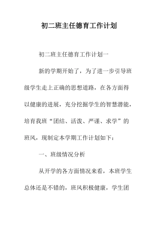 初二班主任德育工作计划--精编范文