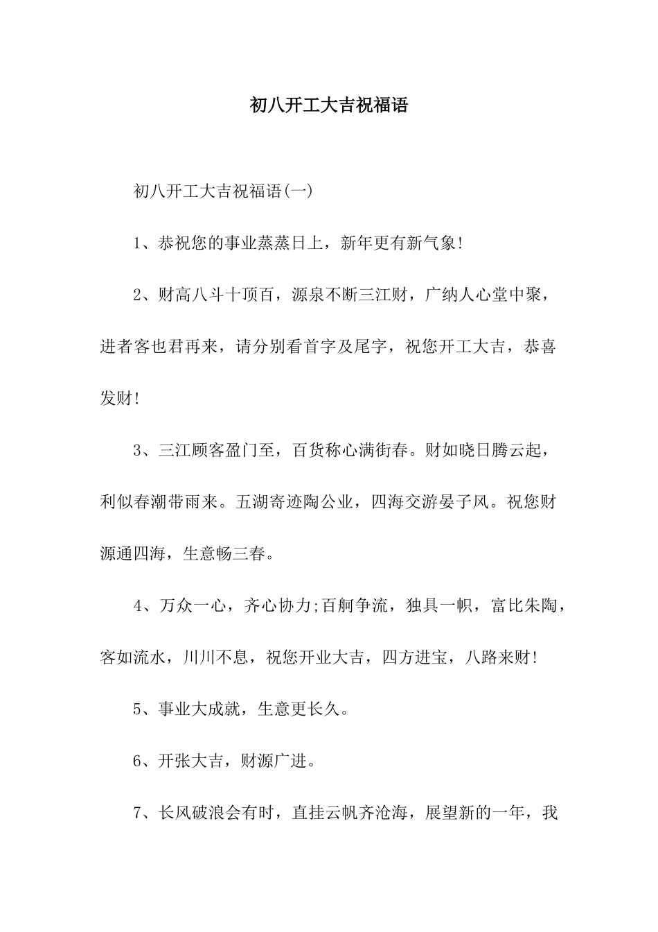 初八开工大吉祝福语_第1页