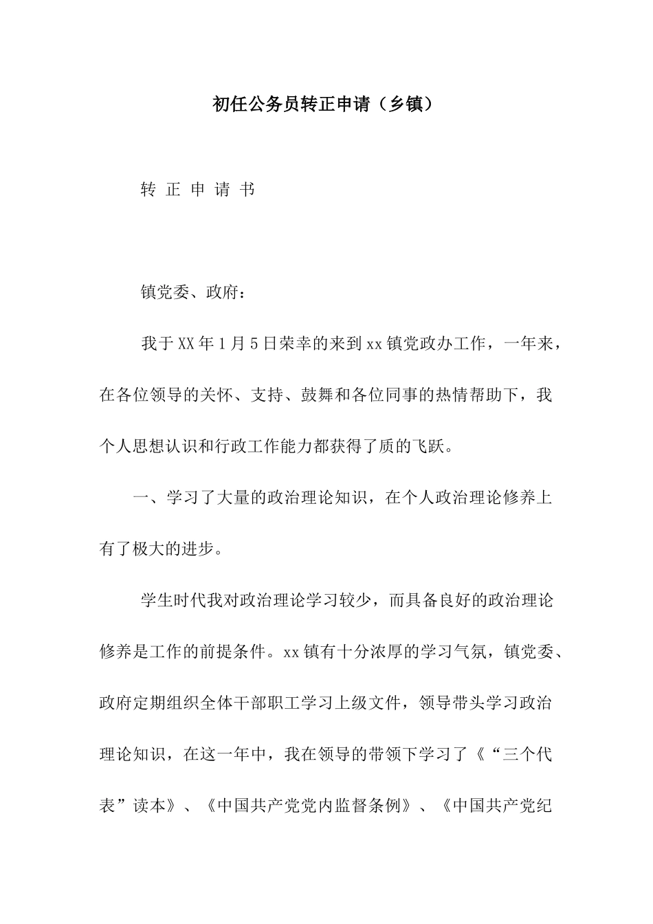 初任公务员转正申请_第1页