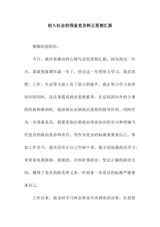 初入社会的预备党员转正思想汇报