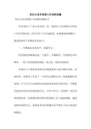 初任公务员思想工作述职述廉