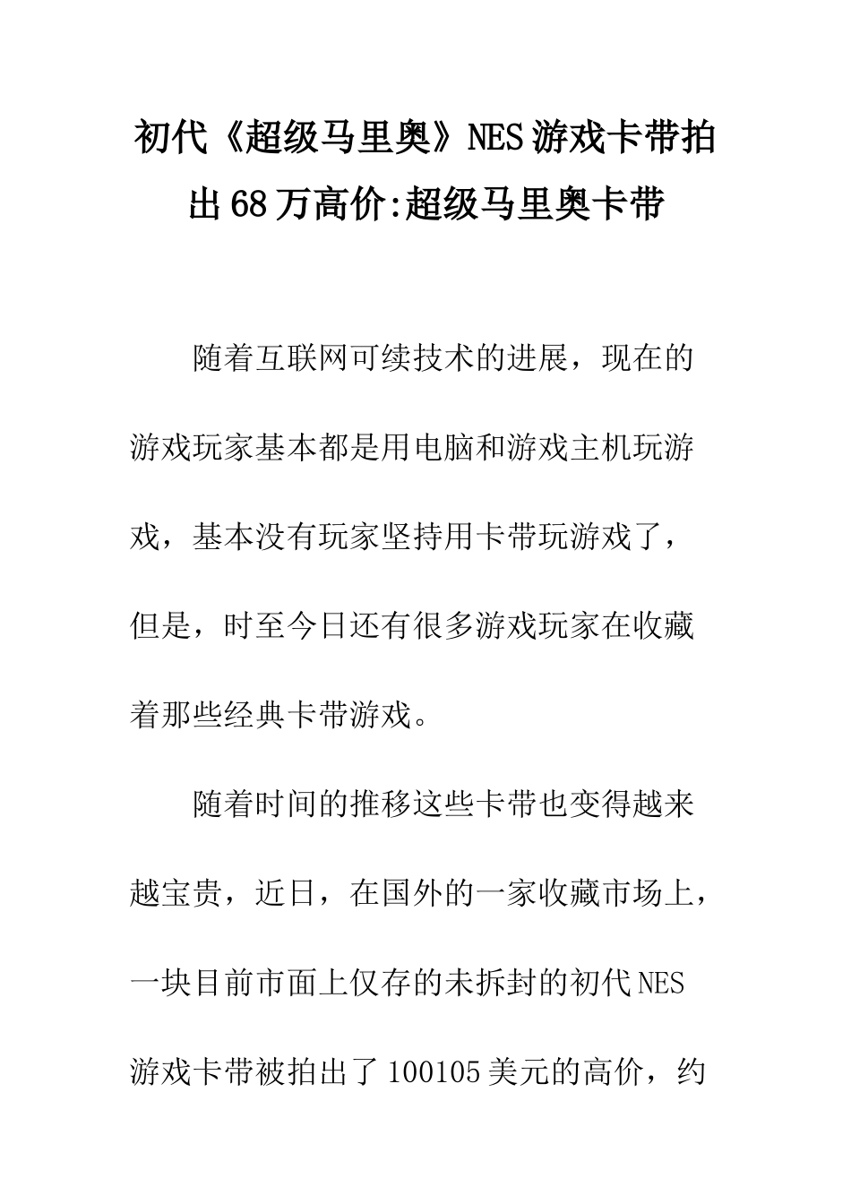 初代《超级马里奥》NES游戏卡带拍出68万高价-超级马里奥卡带_第1页