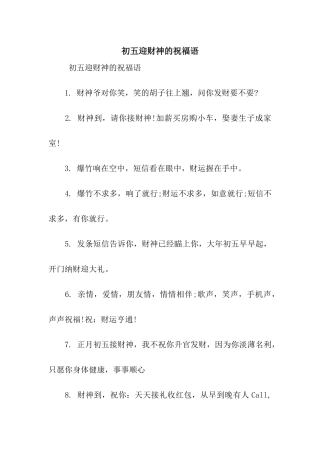 初五迎财神的祝福语