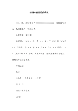 初婚未育证明信模板
