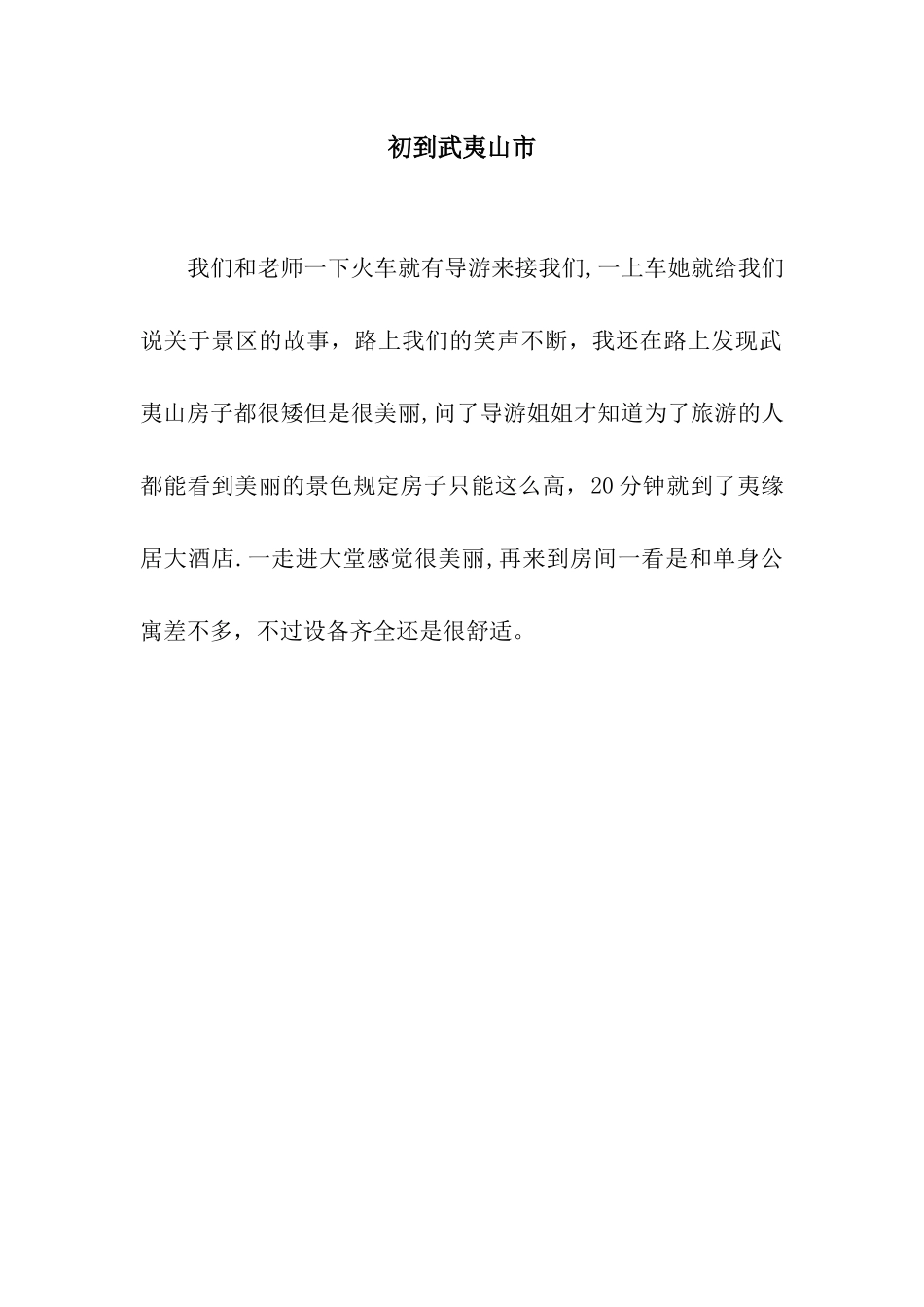 初到武夷山市_第1页