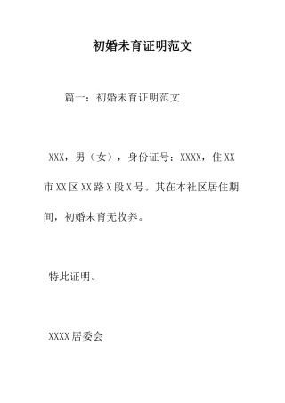初婚未育证明范文--精编范文