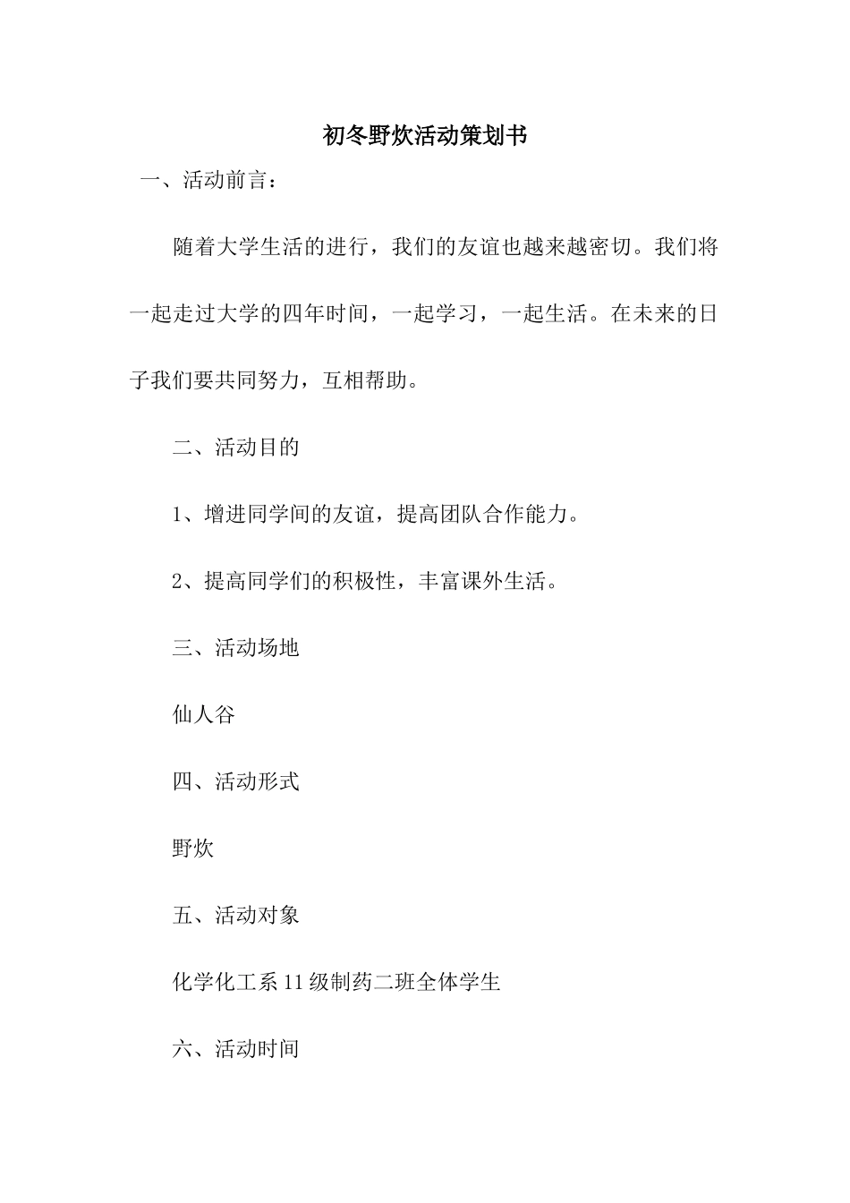 初冬野炊活动策划书_第1页
