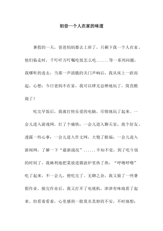 初尝一个人在家的滋味