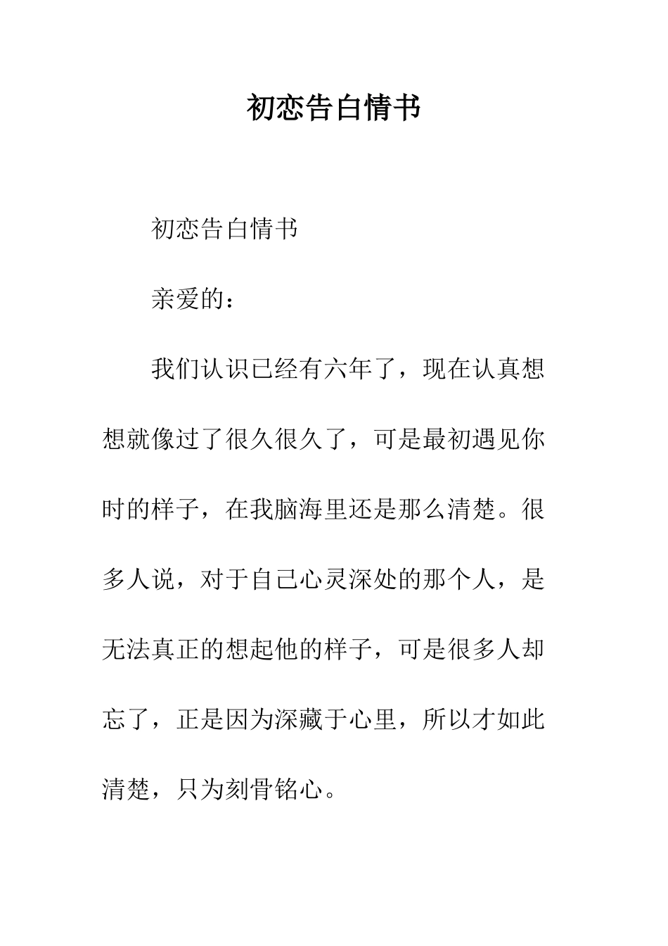初恋告白情书--精编范文_第1页