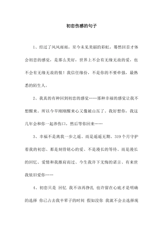 初恋伤感的句子