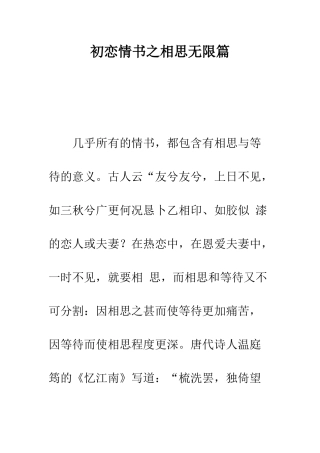 初恋情书之相思无限篇--精编范文