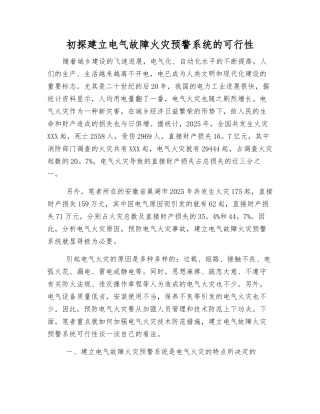 初探建立电气故障火灾预警系统的可行性