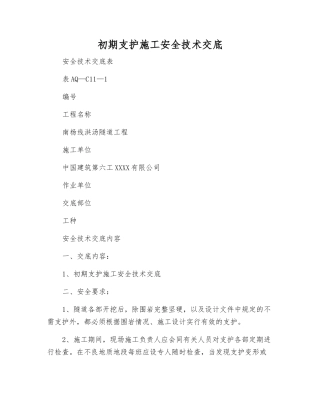 初期支护施工安全技术交底