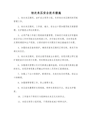 初次来压安全技术措施