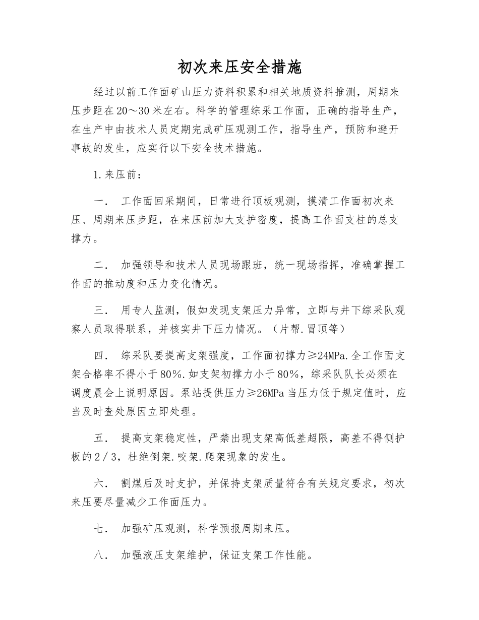 初次来压安全措施_第1页