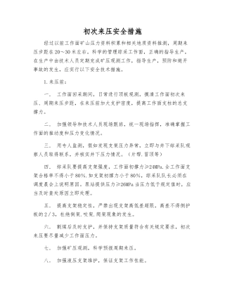 初次来压安全措施